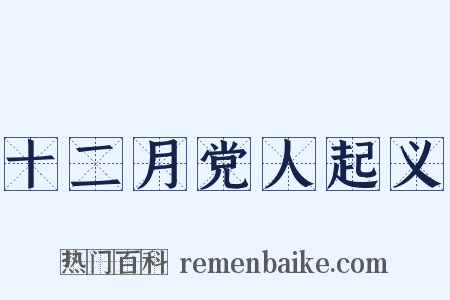 十二月党人起义是什么意思的图片